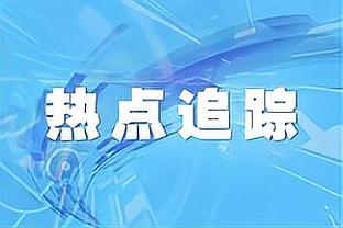 问题少年快船首秀！普里莫垃圾时间登场拿到2分3失误